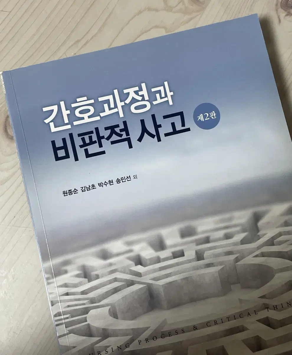 간호과정과 비판적 사고 판매합니다